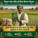 किसान सोहन सिंह को मिला किसान किताब, खेती-किसानी के लिए खाद और बीज खरीदने में हो रही आसानी