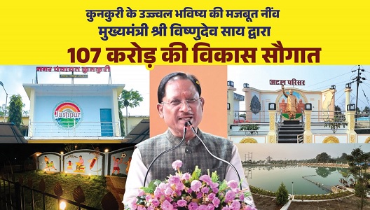 मुख्यमंत्री श्री विष्णुदेव साय ने कुनकुरी नगर को दी 107 करोड़ 32 लाख रुपये की ऐतिहासिक विकास सौगात