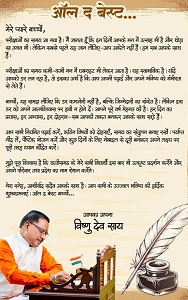 ऑल द बेस्ट, प्यारे बच्चों : मुख्यमंत्री श्री विष्णु देव साय