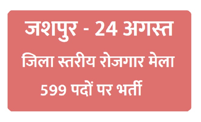 जशपुर में 24 अगस्त को लगेगा जिला स्तरीय रोजगार मेला, 599 पदों पर भर्ती का अवसर