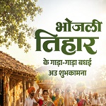 लोकपर्व भोजली तिहार पर वित्त मंत्री श्री ओपी चौधरी ने प्रदेशवासियों को दी गाड़ा-गाड़ा बधाई