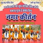 श्री गुरु गोविंद सिंह जी के प्रकाश पर्व के उपलक्ष्य में राजधानी रायपुर में भव्य नगर कीर्तन का आयोजन