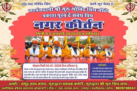 श्री गुरु गोविंद सिंह जी के प्रकाश पर्व के उपलक्ष्य में राजधानी रायपुर में भव्य नगर कीर्तन का आयोजन