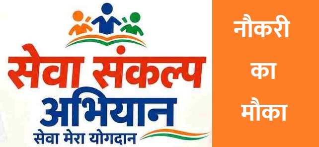 सेवा संकल्प अभियान 2026 : 969 पदों पर होगी भर्ती, 10वीं, 12वीं, आईटीआई, डिप्लोमा और स्नातक अभ्यर्थी ले सकेंगे भाग