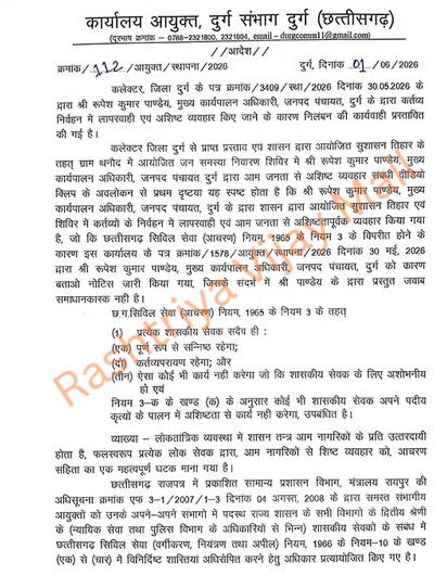 दुर्ग जनपद सीईओ निलंबित; मुख्यमंत्री का कड़ा संदेश : जनता से अशिष्ट व्यवहार पर जीरो टॉलरेंस