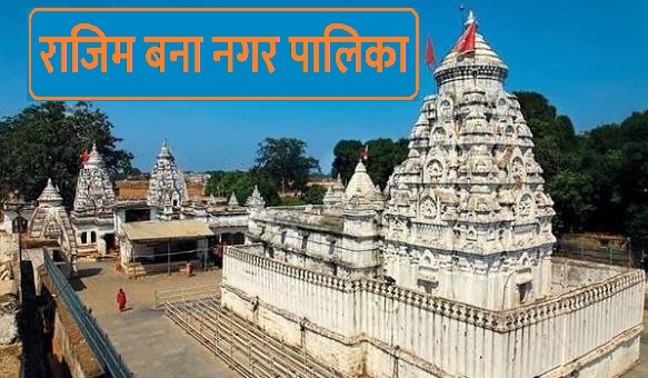 राजिम की बहुप्रतीक्षित मांग पूरी, बना नगर पालिका