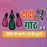 दीदी के गोठ : एक वर्ष की सफल यात्रा पूर्ण, मुख्यमंत्री की गरिमामयी उपस्थिति में मनाया जाएगा वार्षिकोत्सव