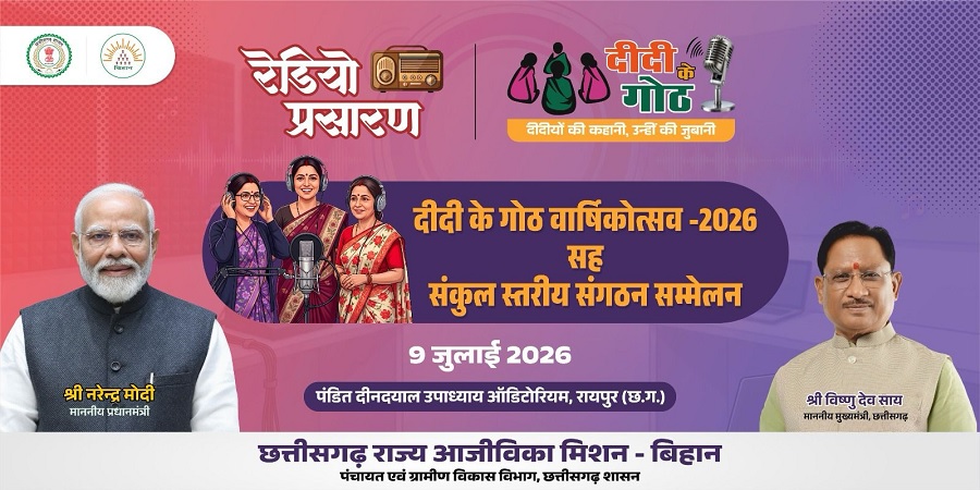 दीदी के गोठ : एक वर्ष की सफल यात्रा पूर्ण, मुख्यमंत्री की गरिमामयी उपस्थिति में मनाया जाएगा वार्षिकोत्सव