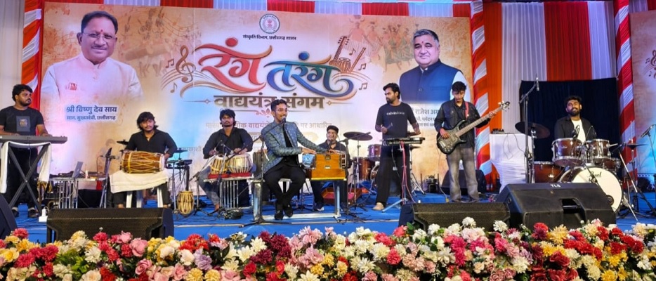 ‘रंग-तरंग’ में गूंजे छत्तीसगढ़ के लोकवाद्य, लोकधुनों से आधुनिक सुरों तक दिखा संस्कृति का रंग