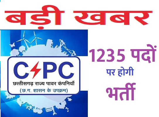 छत्तीसगढ़ स्टेट पावर कंपनीज़ में 1235 पदों पर होगी भर्ती