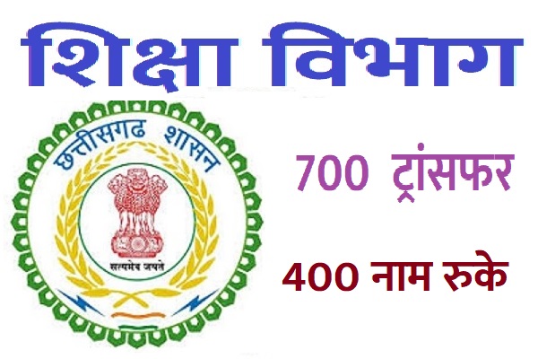 शिक्षा विभाग की तबादला सूची जारी, 700 शिक्षको के हुए ट्रांसफर, विभिन्न कारणों से 400 नाम रुके
