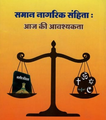27 अगस्त को रायपुर के न्यू सर्किट हाउस में समान नागरिक संहिता के प्रारूप पर मंथन