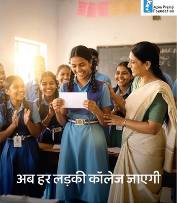 अजीम प्रेमजी छात्रवृत्ति से बेटियों की उच्च शिक्षा को मिलेगा सहारा