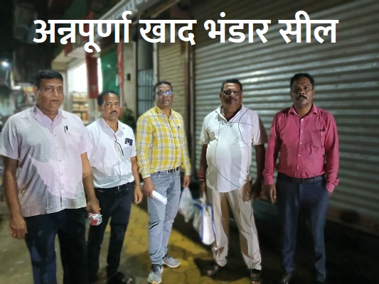 निर्धारित दर से अधिक कीमत पर यूरिया बेचने पर  पत्थलगांव विकास खंड के अन्नपूर्णा खाद भंडार सील