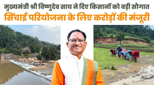 मुख्यमंत्री श्री विष्णुदेव साय ने जशपुर को दी ऐतिहासिक सिंचाई सौगात