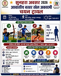 छग के खिलाड़ियों के लिए सुनहरा अवसर, निःशुल्क सर्वसुविधायुक्त छात्रावास, अंतरराष्ट्रीय प्रशिक्षण