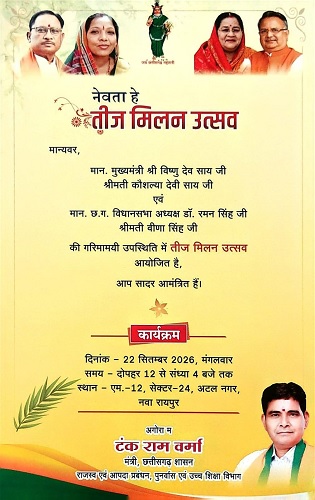तीज मिलन उत्सव : नवा रायपुर में सजेगी छत्तीसगढ़ की समृद्ध लोक-संस्कृति, आत्मीयता और पारंपरिक तिहारों की मिठास