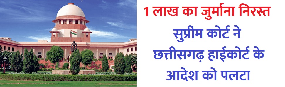 सुप्रीम कोर्ट ने छत्तीसगढ़ हाईकोर्ट के आदेश को पलटा, CGMSC पर लगा 1 लाख का जुर्माना निरस्त