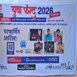 युवा फेस्ट 2026 का सकारात्मक असर, स्थानीय मंच से राष्ट्रीय पहचान:  छात्र का चयन आईटी कंपनी में