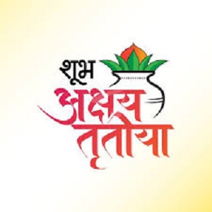 प्रधानमंत्री श्री नरेन्द्र मोदी ने आज अक्षय तृतीया के अवसर पर सभी को शुभकामनाएं दीं