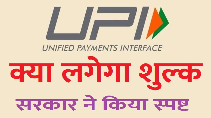 UPI उपयोगकर्ताओं से कोई शुल्क नहीं लिया जाएगा, व्यापारियों के लिए भी अधिकांश UPI लेन-देन शुल्क-मुक्त रहेंगे