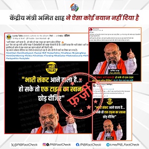 सरकार ने गृह मंत्री अमित शाह से जुड़ी वायरल पोस्ट को फर्जी बताया