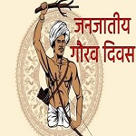 राष्ट्र आज मना रहा है जनजातीय गौरव दिवस
