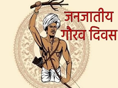 राष्ट्र आज मना रहा है जनजातीय गौरव दिवस