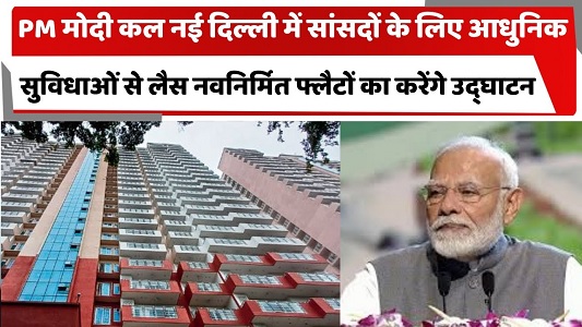 प्रधानमंत्री नई दिल्ली में सांसदों के लिए नवनिर्मित फ्लैटों का उद्घाटन करेंगे