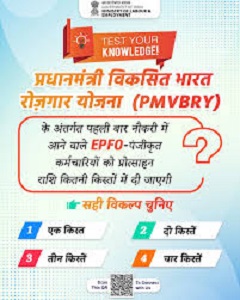 'पीएम विकसित भारत रोजगार योजना (पीएम-वीबीआरवाई)' 1 अगस्त 2025 से लागू होगी