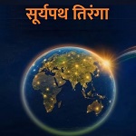 सूर्यपथ तिरंगा वैश्विक रिले : 50 से अधिक देशों से होकर गुजरी ग्लोबल रिले