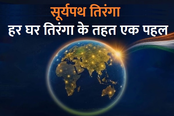सूर्यपथ तिरंगा वैश्विक रिले : 50 से अधिक देशों से होकर गुजरी ग्लोबल रिले