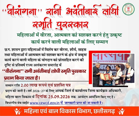 वीरांगना रानी अवंतीबाई लोधी स्मृति पुरस्कार वर्ष 2026 हेतु नामांकन 25 सितंबर तक आमंत्रित