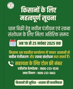 एकीकृत किसान पोर्टल में नवीन पंजीयन, कैरी फारवर्ड, फसल-रकबे में संशोधन के लिए तिथि बढ़ी