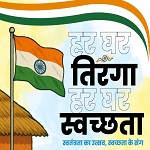 ’’ हर घर तिरंगा, हर घर स्वच्छता : स्वतंत्रता का उत्सव, स्वच्छता के संग ’’