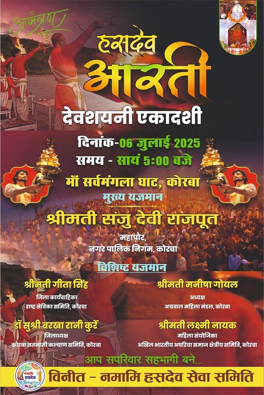 नमामि हसदेव सेवा समिति द्वारा देवशयनी एकादशी पर मां सर्वमंगला घाट कोरबा पर हसदेव आरती 6 जुलाई को