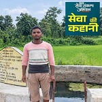 सेवा की कहानी : कुएं ने बदली खेती की तस्वीर, धान के साथ सब्जियों की खेती से बढ़ी रामप्रसाद की आमदनी