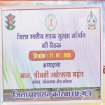 सांसद श्रीमती ज्योत्सना महंत ने ली जिला स्तरीय सड़क सुरक्षा समिति की बैठक