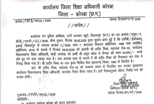 रिश्वत लेते रंगे हाथ पकड़े गए सहायक ग्रेड-02 प्रदीप मिश्रा निलंबित