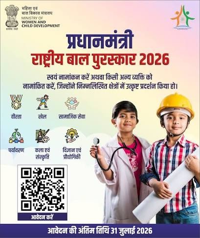 राष्ट्रीय बाल पुरस्कार वर्ष 2026 हेतु ऑनलाइन आवेदन आमंत्रित