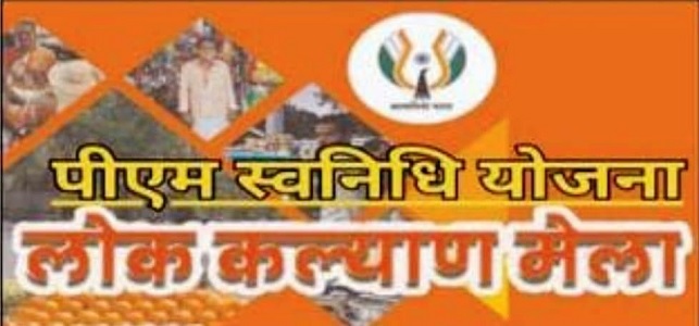 पीएम स्वनिधि लोक कल्याण विशेष शिविर 29 सितम्बर को सियान सदन में होगा आयोजित