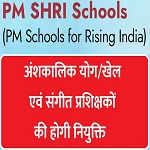 पीएम श्री विद्यालयों में अंशकालिक योग/खेल एवं संगीत प्रशिक्षकों की होगी नियुक्ति