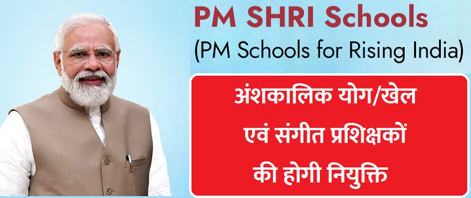 पीएम श्री विद्यालयों में अंशकालिक योग/खेल एवं संगीत प्रशिक्षकों की होगी नियुक्ति