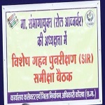 आयुक्त एवं रोल ऑब्जर्वर ने राजनीतिक दलों को दी विशेष गहन पुनरीक्षण (एसआईआर) की विस्तृत जानकारी