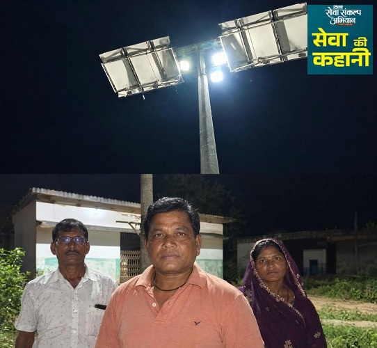 सेवा की कहानी : सूरज की ऊर्जा से जगमगाया जामबहार, सोलर हाईमास्ट से सुरक्षित हुआ रात्रिकालीन आवागमन
