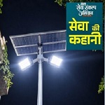 सेवा की कहानी : सौर ऊर्जा से जगमगाया वनांचल, ग्रामीणों को मिली रोशनी और सुरक्षित आवागमन
