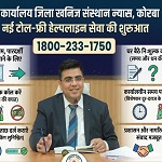 कार्यालय जिला खनिज संस्थान न्यास, कोरबा में नई टोल-फ्री हेल्पलाइन सेवा की शुरुआत