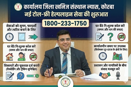 कार्यालय जिला खनिज संस्थान न्यास, कोरबा में नई टोल-फ्री हेल्पलाइन सेवा की शुरुआत