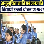 मुख्यमंत्री अनुसूचित जाति एवं जनजाति विद्यार्थी उत्कर्ष योजना : कक्षा 6वीं में प्रवेश हेतु साक्षात्कार 14 जुलाई को