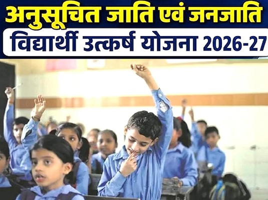 मुख्यमंत्री अनुसूचित जाति एवं जनजाति विद्यार्थी उत्कर्ष योजना : कक्षा 6वीं में प्रवेश हेतु साक्षात्कार 14 जुलाई को